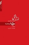 کتاب خوشا عشق: ۱۵۰ صحنه از فرهاد و شيرين نوشته  کمال‌الدین وحشی بافقی